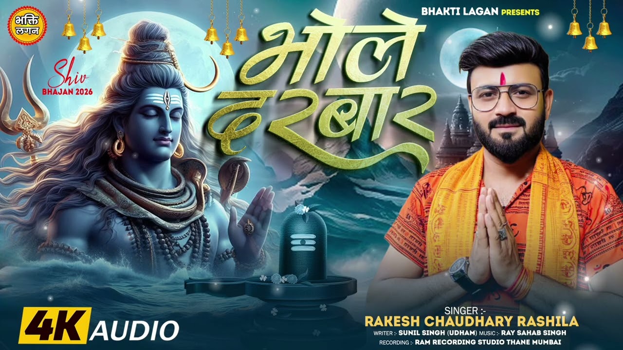 #2026 का पहला महाशिवरात्रि गीत Bhole Darbar Rakesh Chaudhary Rashila Shiv Bhajan Shiv Charcha geet
