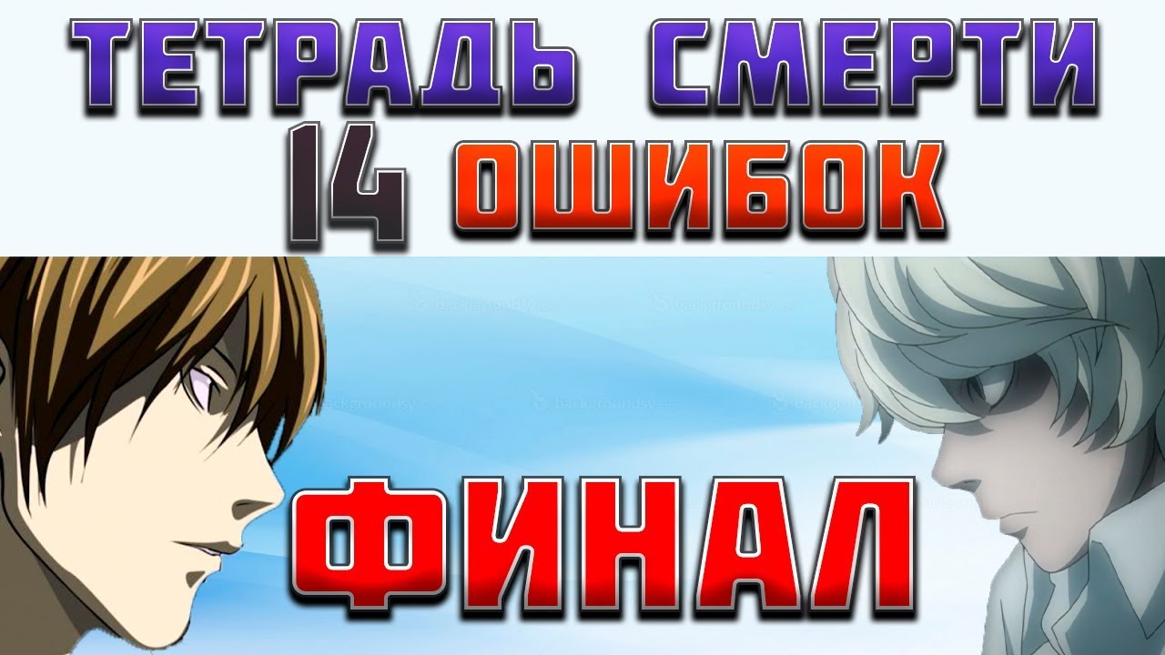 14 Ошибок N против Киры. Финал!