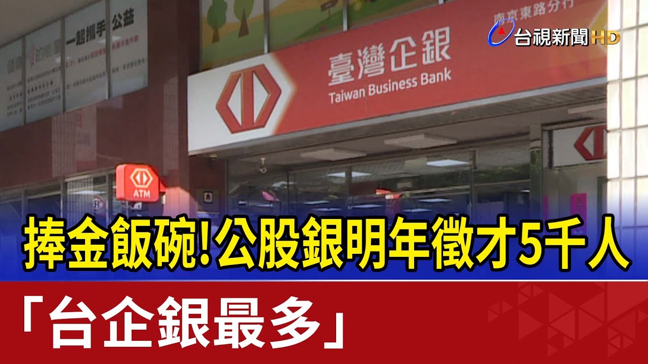捧金飯碗！ 公股銀明年徵才5千人「台企銀最多」