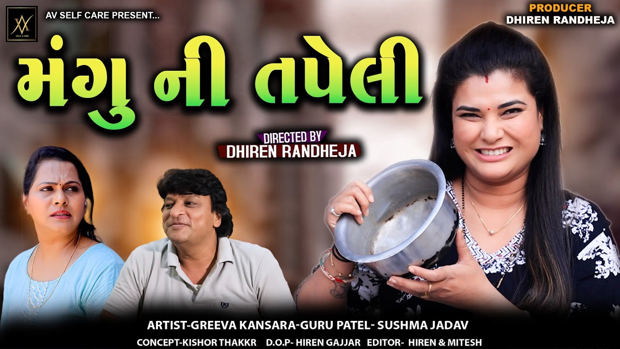 મંગુ ની તપેલી  || Mangu Ni Tapeli  || Jitu Mangu || Dhiren Randheja Comedy Video 2024