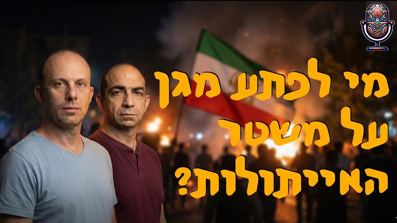 מי מגן על משטר האייטולות? | ד״ר ירון פרידמן | המזרח התיכון