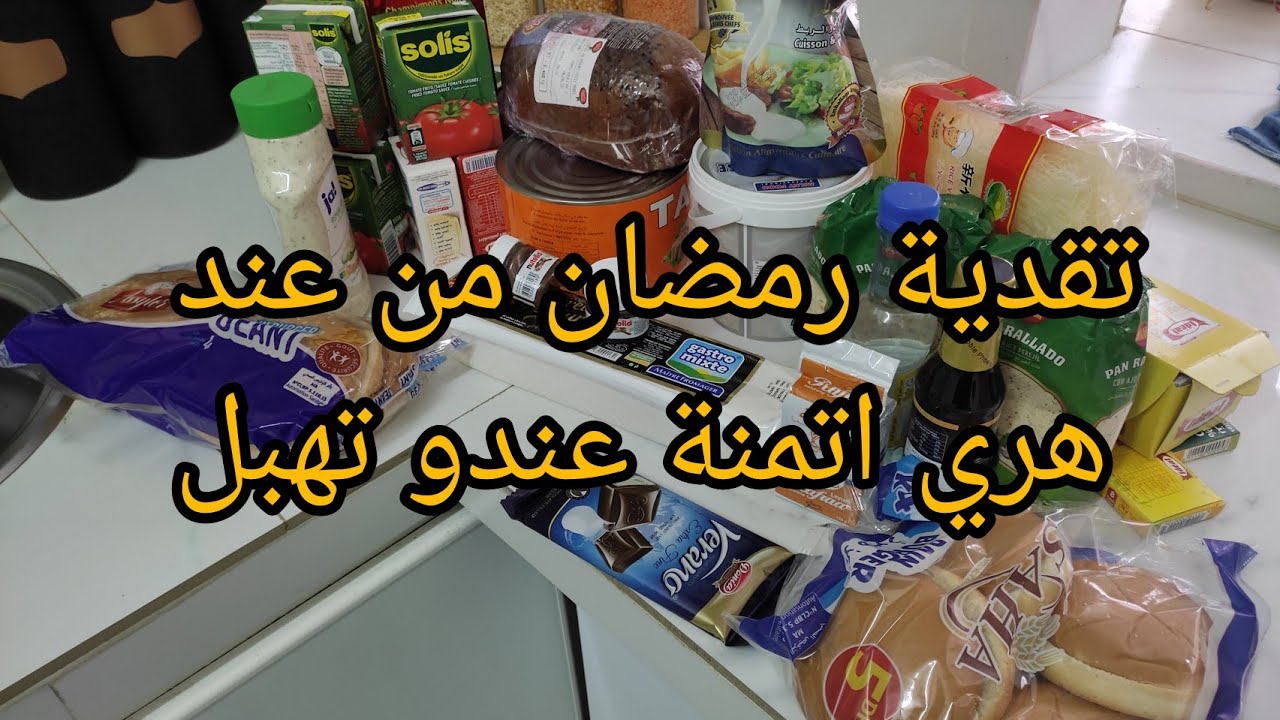 اقتصاد وتدبير في تقدية رمضان هدا جهدي عليكم مشيت على قبلكم غالياتي شوفو وحكمو راسكم تحطيم الاسعار