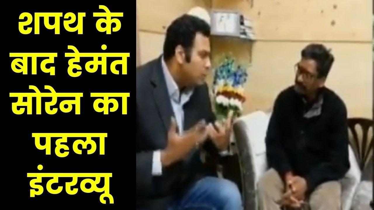 Jharkhand CM Hemant Soren Interview शपथ के बाद हेमंत सोरेन का पहला इंटरव्यू
