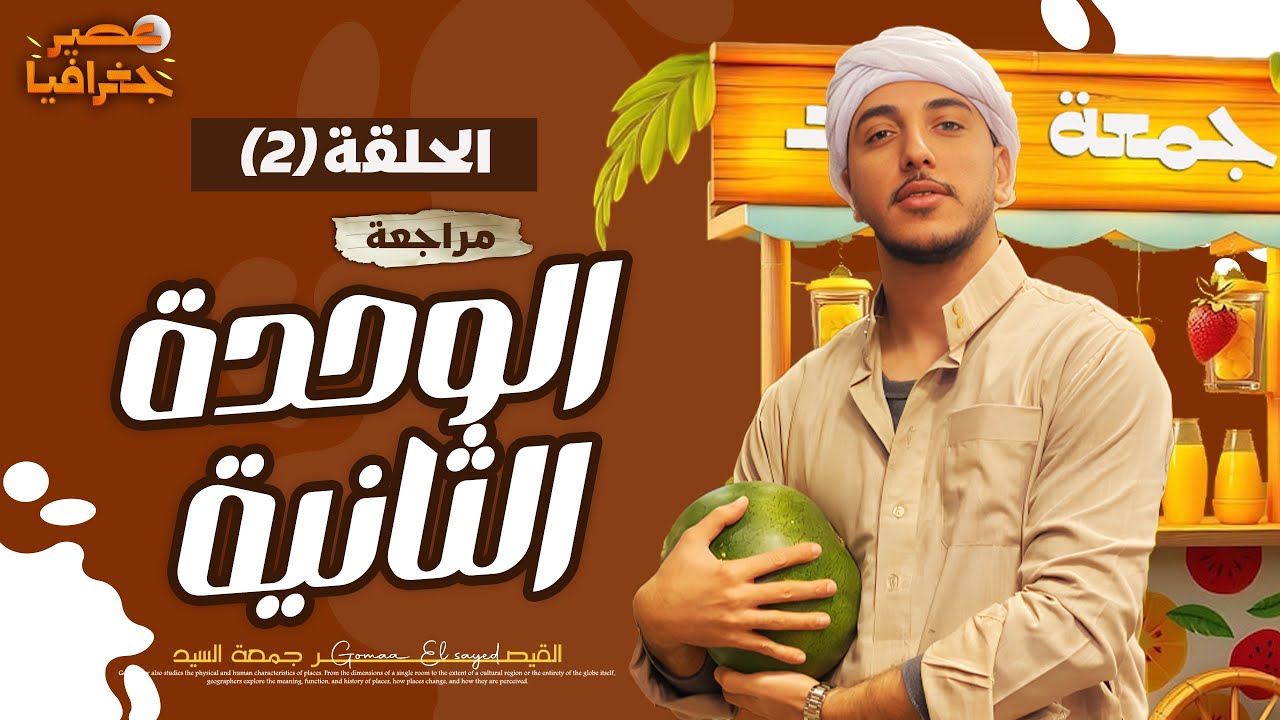 جغرافيا ٣ ثانوي I مراجعة الوحدة التانية بالكامل I بكل أفكار اسئلتها في الإمتحان I #ثانوية_عامة_2025