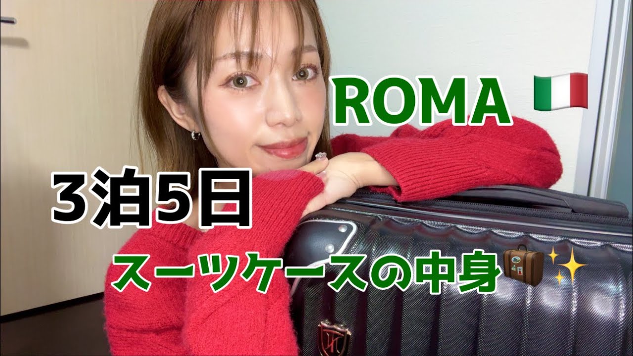 【ローマ旅行🇮🇹】3泊5日｜スーツケースの中身🧳✨