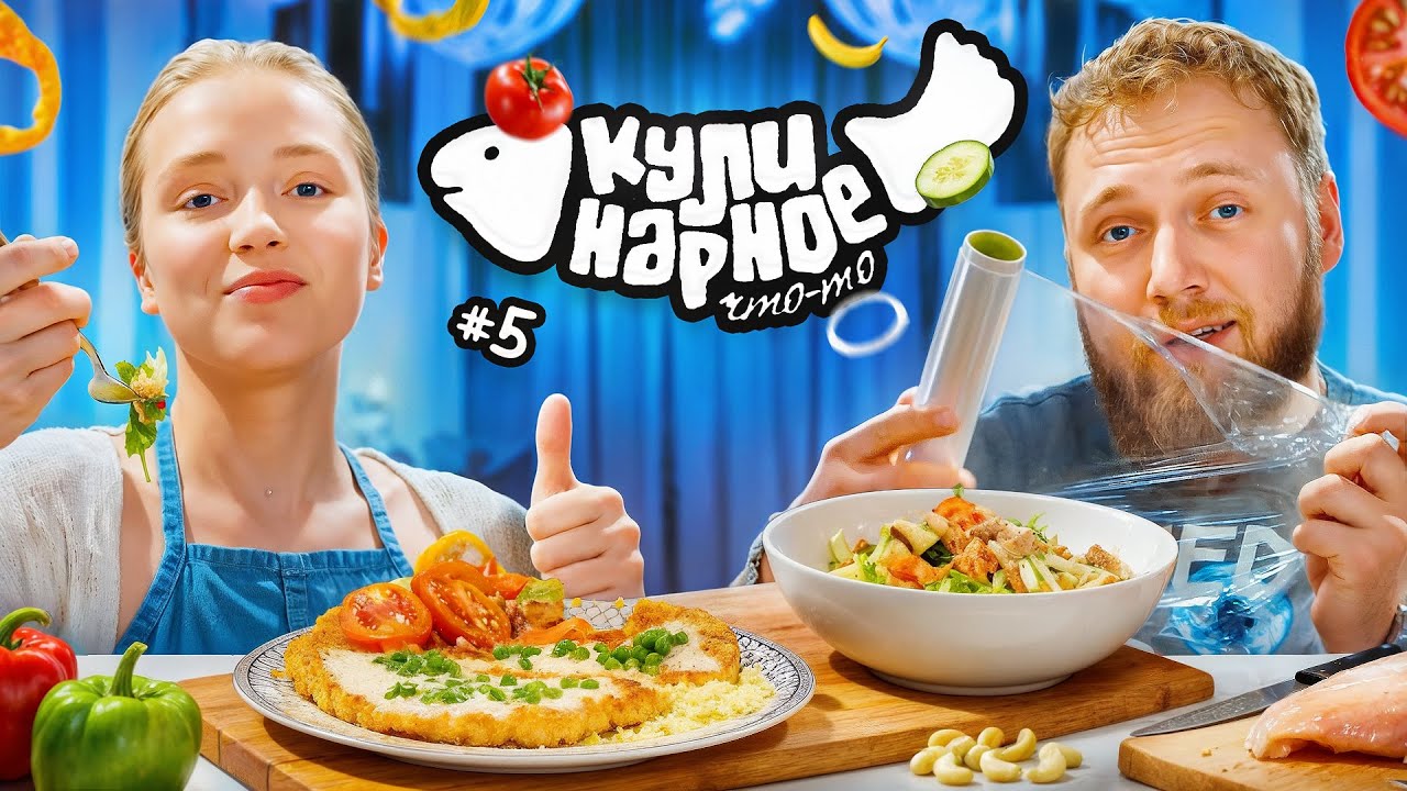 КУЛИНАРНОЕ ЧТО-ТО #5 | ШНИЦЕЛЬ И САЛАТ