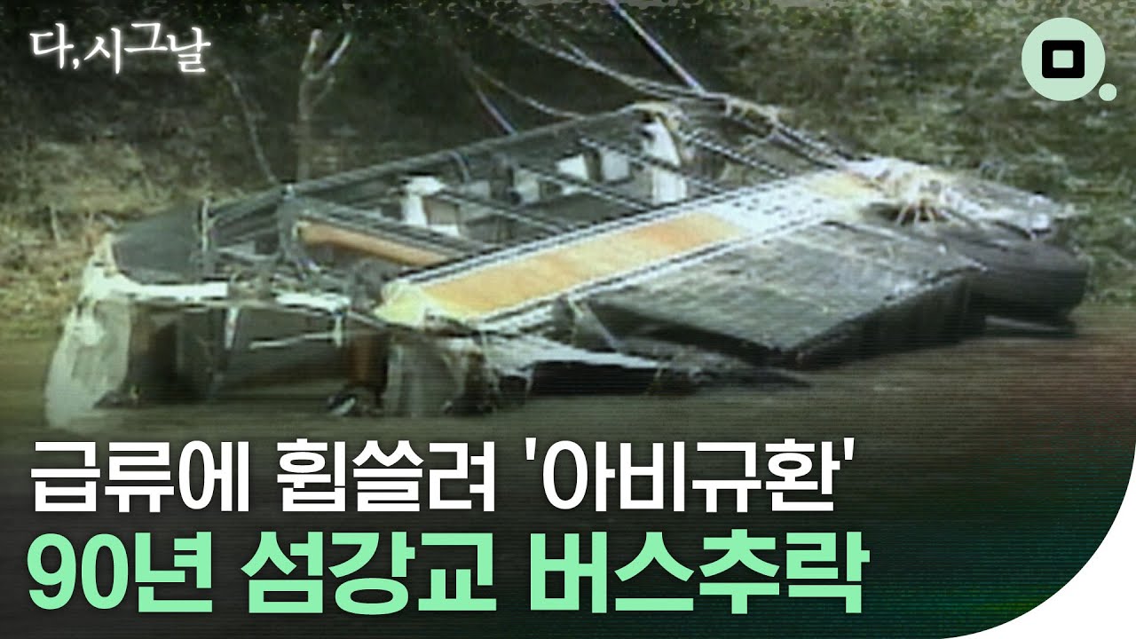 [다,시그날] 태풍 속 과속과 추월이 가져온 참상&hellip;&lsquo;90년 섬강교 버스추락&rsquo;
