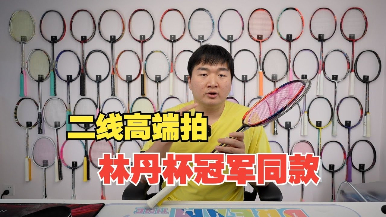 林丹杯冠军代言的球拍怎么样？狂徒700&降魔xp使用体验