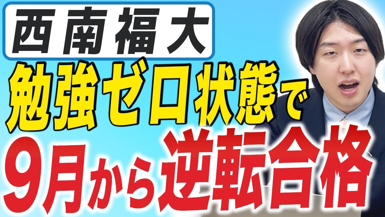 【実際の体験談】勉強ゼロベースで9月から西南福大に逆転合格した塾生を紹介！【西南学院大学】【福岡大学】