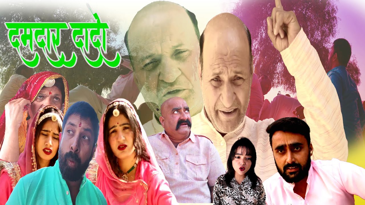 दमदार दादों | Rajasthani Haryanvi Comedy Video | Murari Lal comedy |