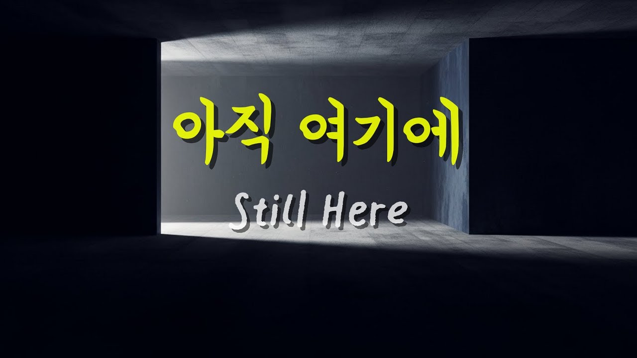 절절하고 비극적인 발라드 | 아직 여기에 (Still Here)