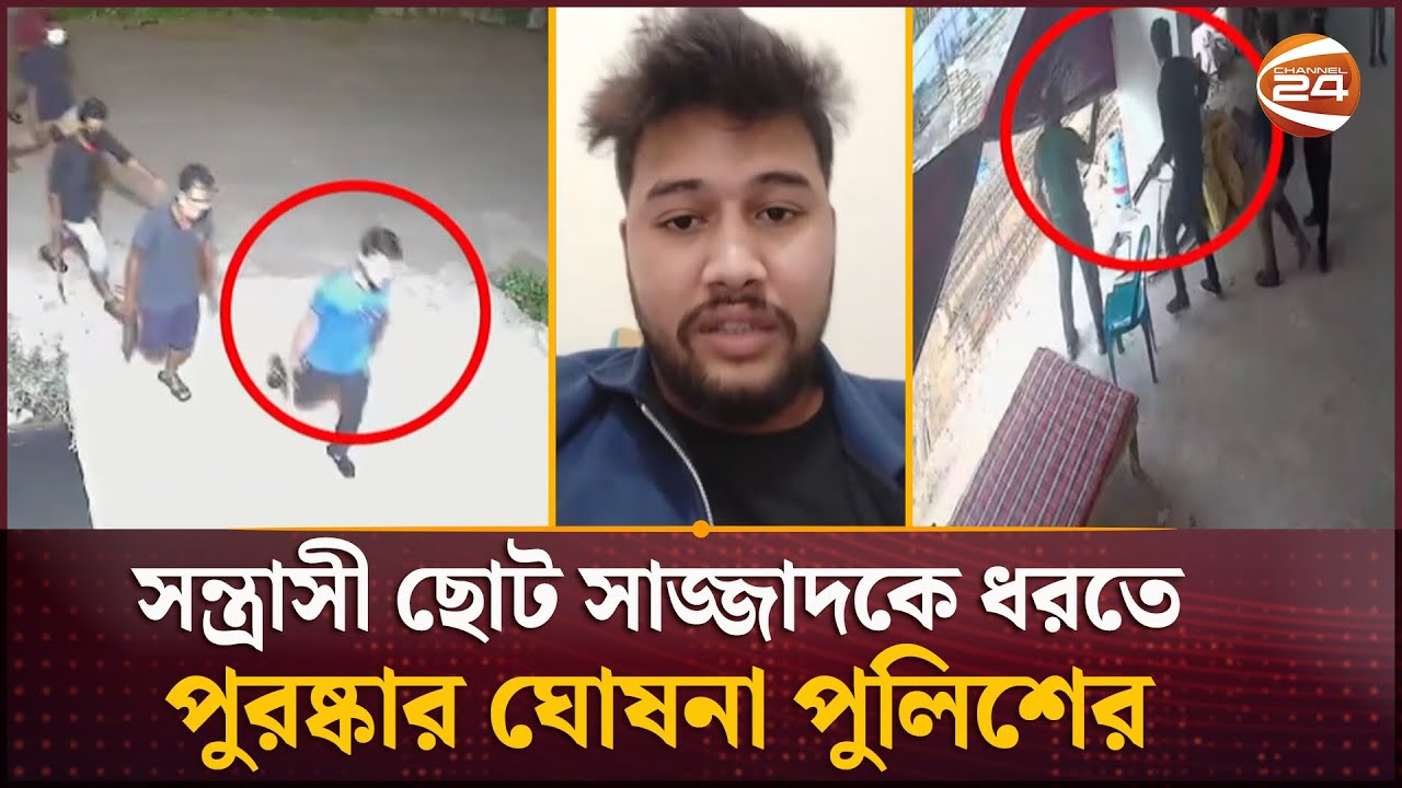 লাইভে এসে থানার ওসিকে প্রাণে মারার হুমকি ছোট সাজ্জাদের | Chattogram | Choto Sazzad | Channel 24