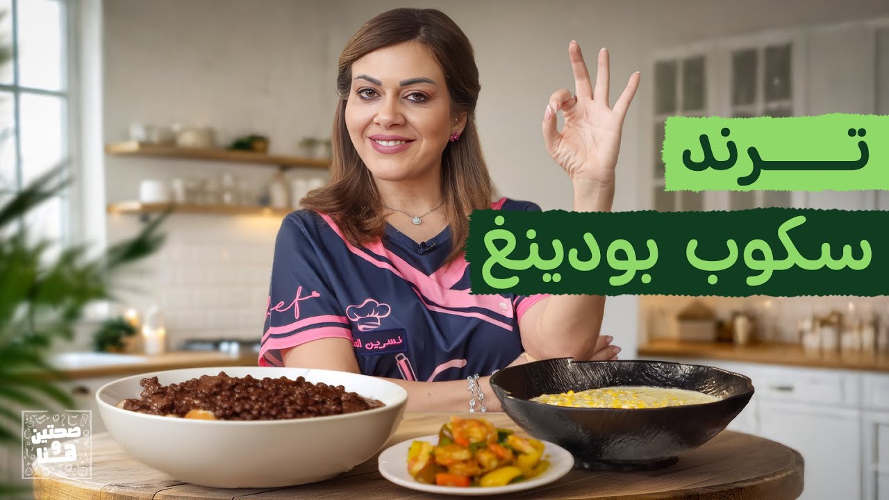 جربنا ترند سكوب بودينغ الهوت شوكليت… والنتيجة صدمة من الشيف نسرين العقاد - صحتين وهنا