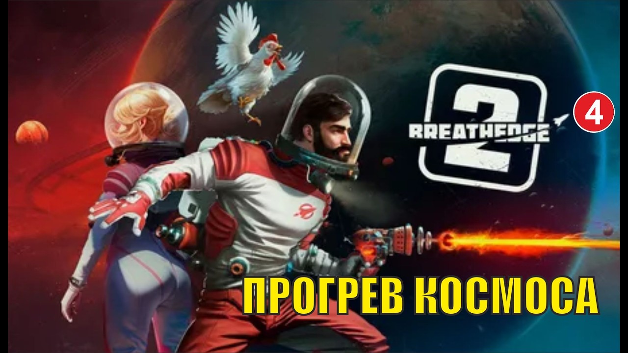 Breathedge 2 - Прогрев космоса