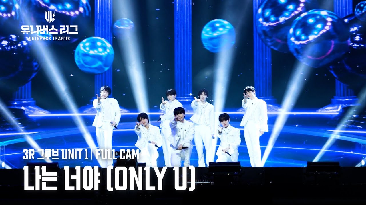 [안방1열 풀캠4K] #3R 팀 그루브 UNIT 1│🎼나는 너야 (Only U) #유니버스리그