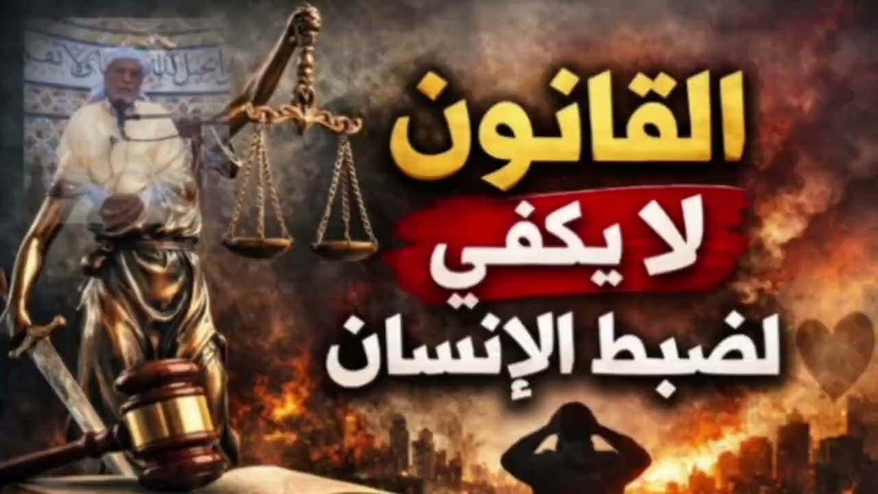 سرّ استقامة الإنسان… ليس في القوانين! │ الدكتور الحبيب مشري