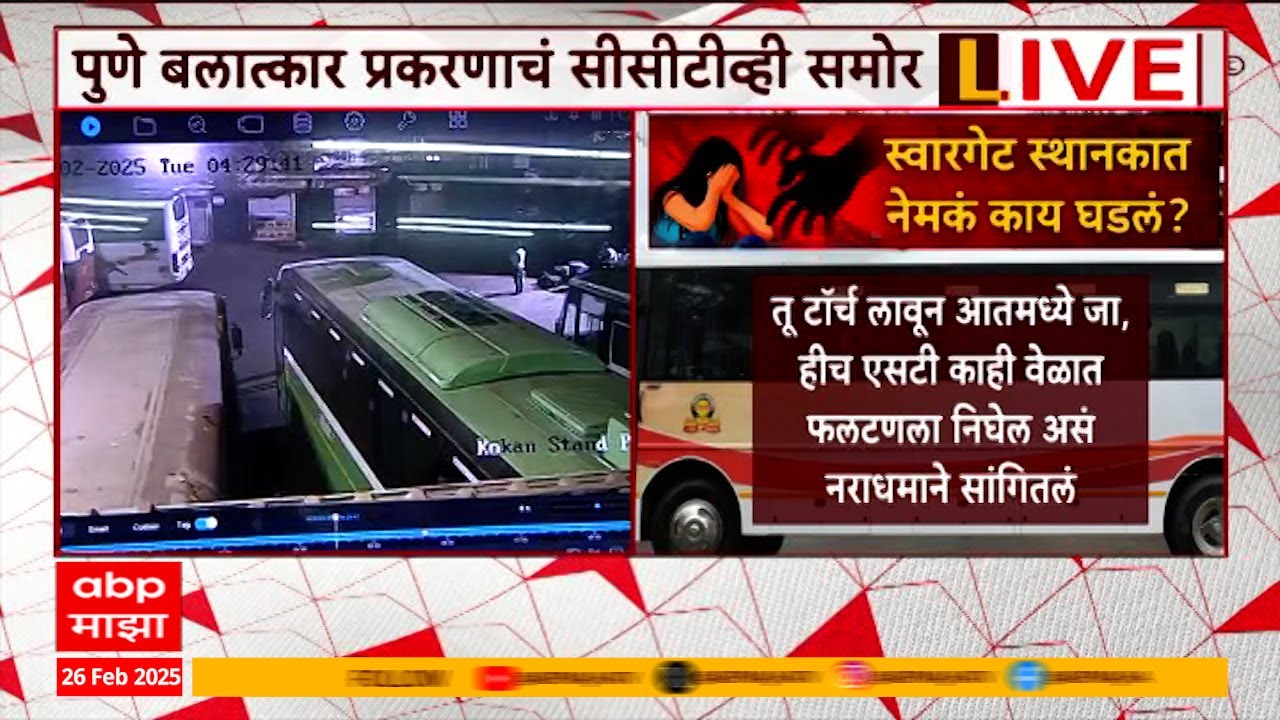 Pune Crime CCTV : स्वारगेट डेपोत तरुणीवर अत्याचार, घटनेपूर्वीचा CCTV 'माझा'च्या हाती
