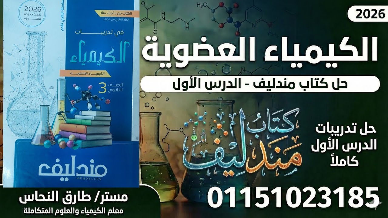 حل كتاب مندليف ٢٠٢٦ كيمياء عضوية الدرس الأول _ مستر طارق النحاس 