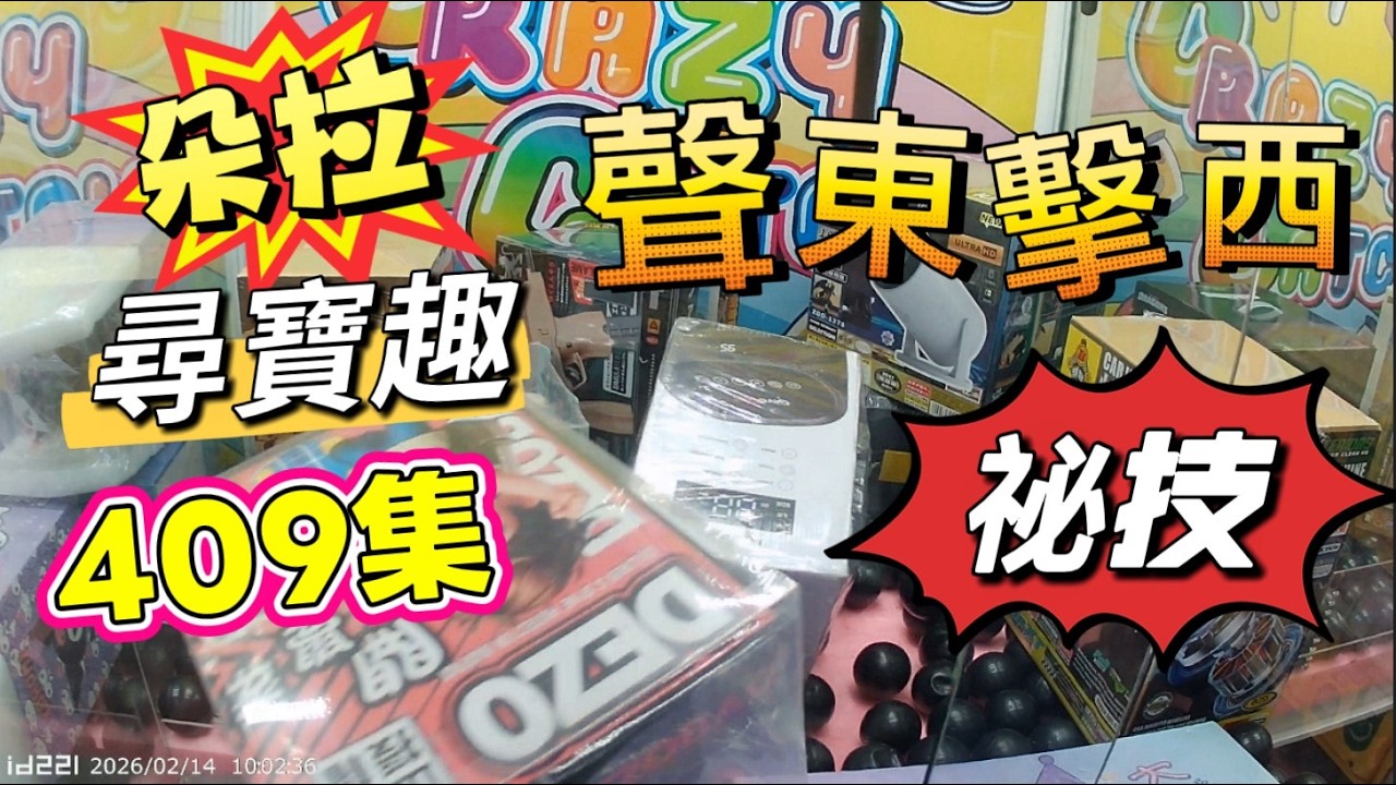 【朵拉】一起尋寶趣409集 聲東擊西法🧐?【朵拉】台湾夾娃娃UFOキャッチャー UFO catcher คลิปตุ๊กตา Clip búp bê]