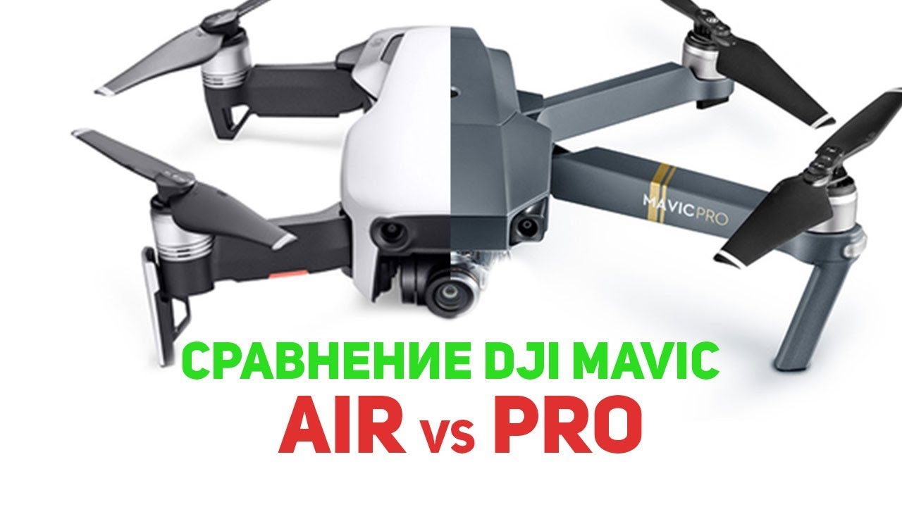 ОТЛИЧИЯ DJI MAVIC PRO ПРОТИВ AIR ЧТО КУПИТЬ МАВИК ЭЙР ИЛИ ПРО