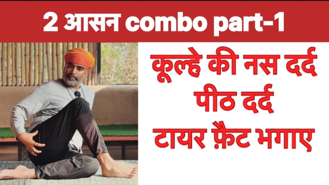 कूल्हे-पीठ की नसों का दर्द और टायर फैट के लिए अनुभूत॥नसों में आए सुकून॥drmanojyogacharya 