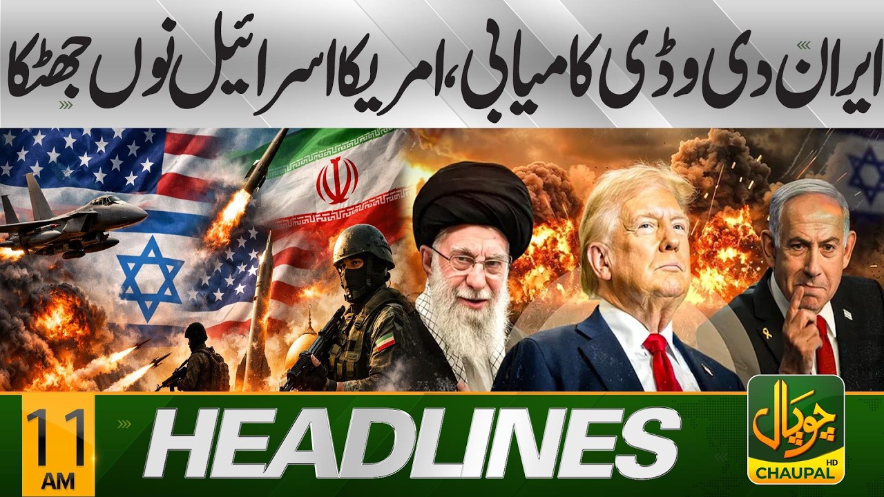 A major success for Iran — a setback for the United States and Israel | 11 AM Headlines