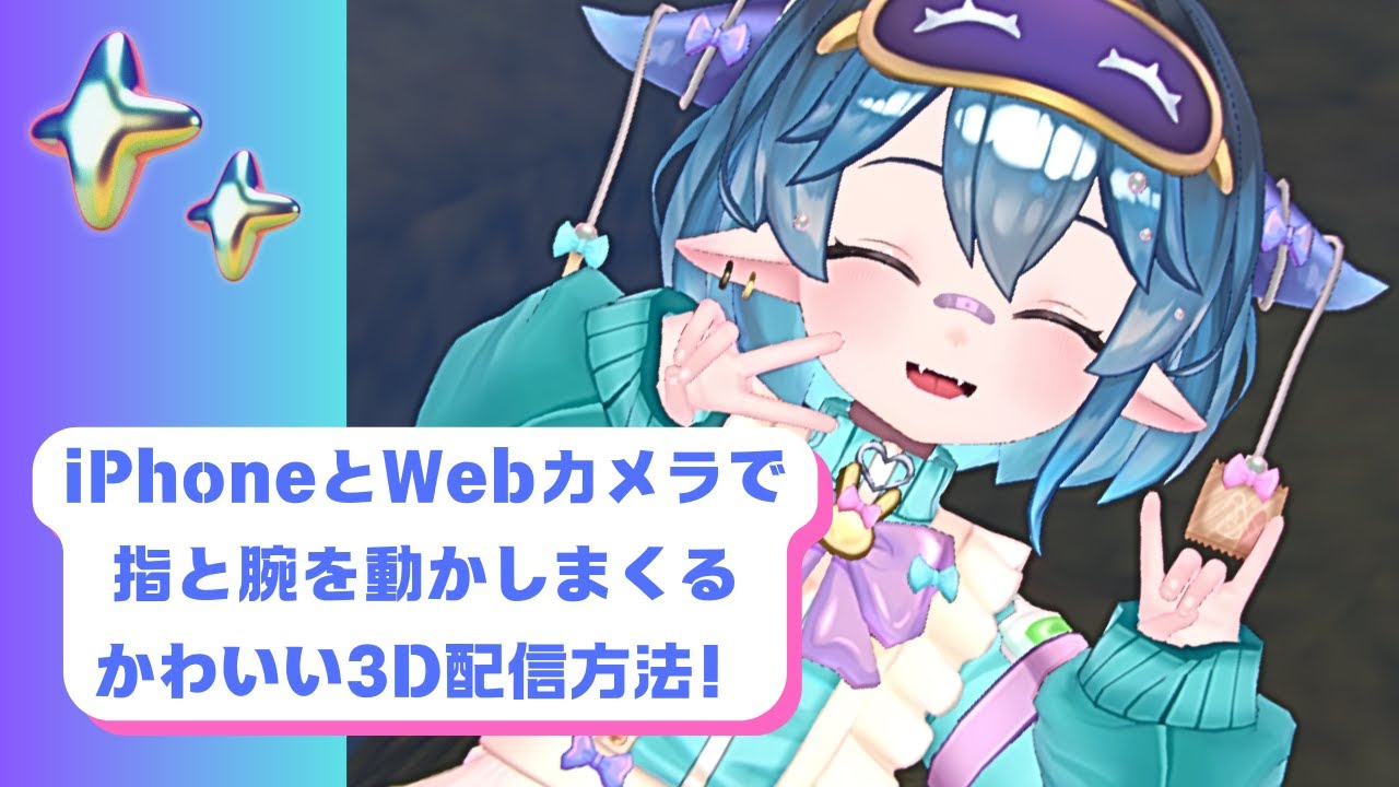 【Warudo】【iFacialMocap】【Webcam Motion Capture】を使ってWebカメラとiPhoneだけでかわいい3D配信をする方法！#tutorial #3dcg