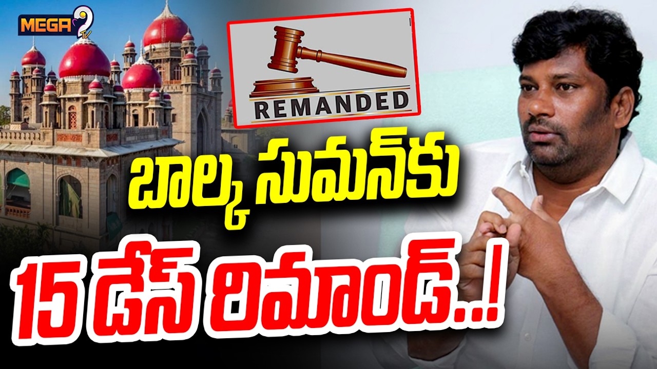 15 Days Remand for Balka Suman : బాల్క సుమన్ కు రిమాండ్..! | BRS | Mega9 Tv