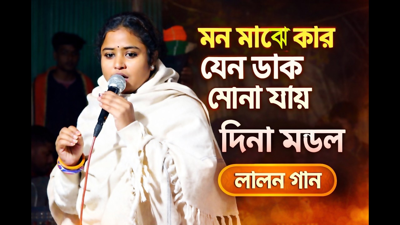 কে যেন আমারে অতি সাধ করে | মন মাঝে কার যেন ডাক শোনা যায় | দিনা মন্ডল | Lalon Folk Song