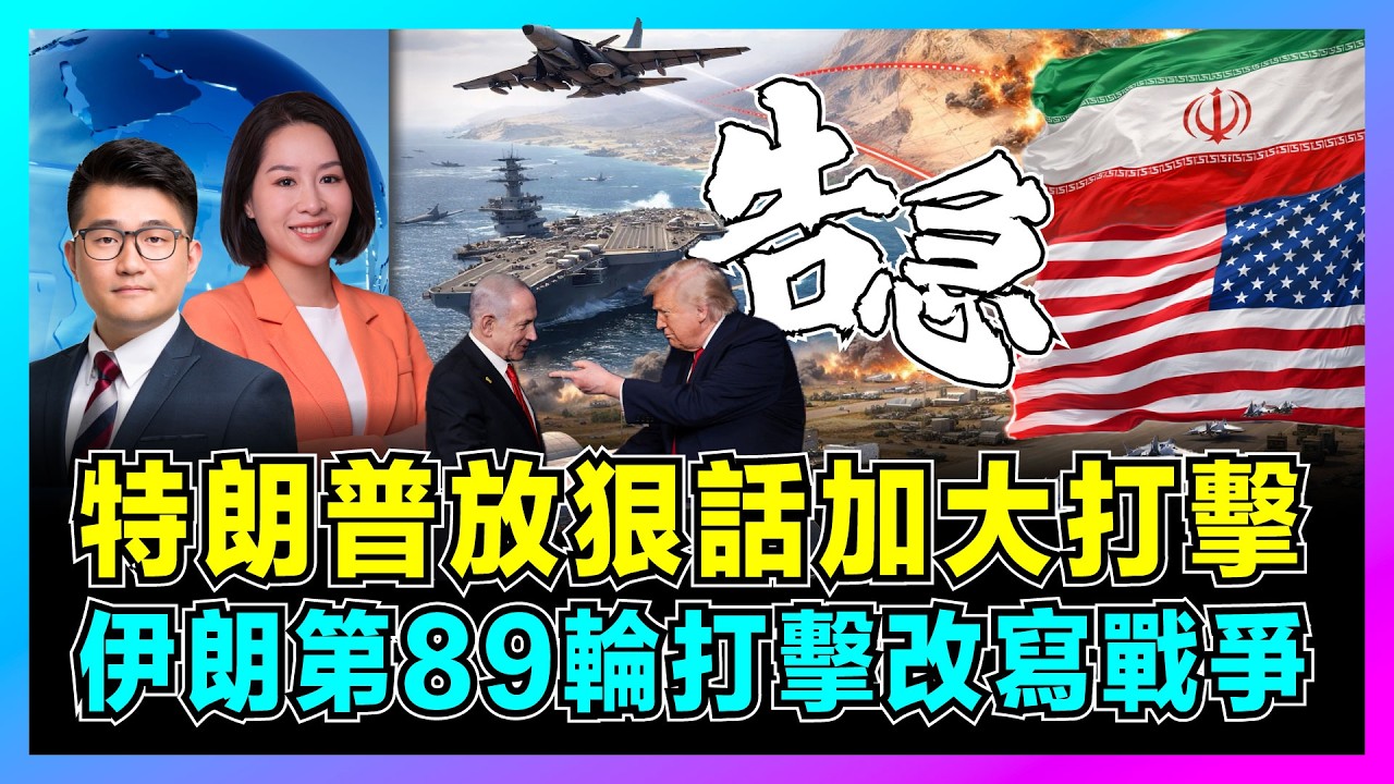 特朗普放狠話加大打擊，伊朗第89輪打擊改寫戰爭！｜美伊戰爭升級至危險邊緣，霍爾木茲海峽+紅海雙重封鎖，以色列全境告急！【屈機觀察 EP358】