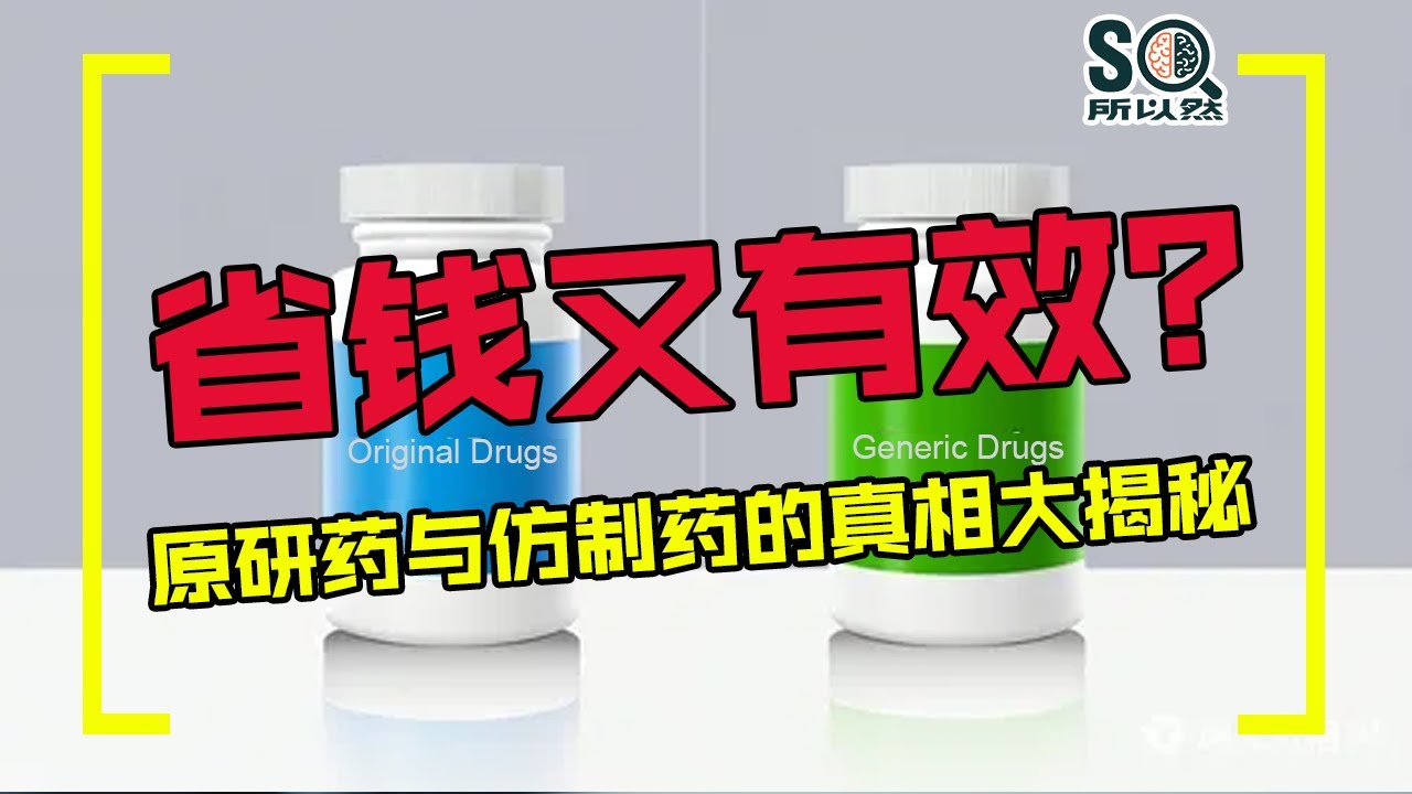 看完秒懂！了解原研药和仿制药的本质区别，为自己和家人负责