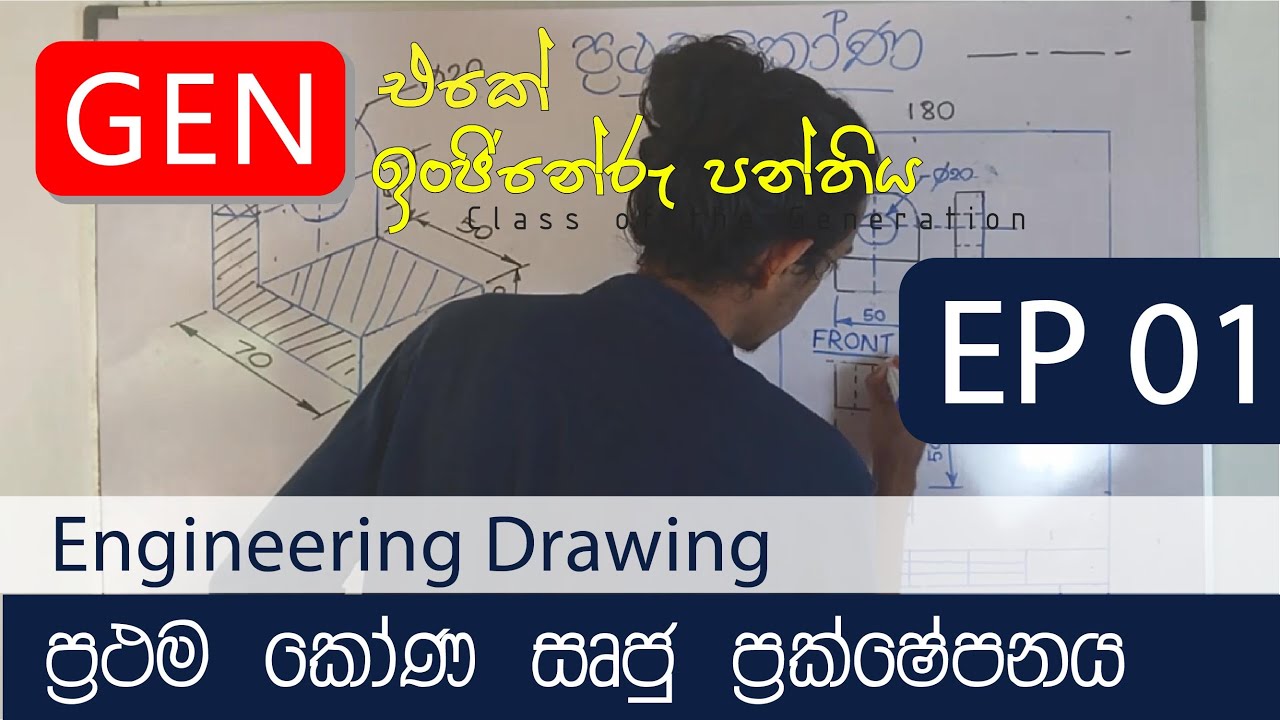 ඉංජිනේරු ඇදීම | ප්‍රථම කෝණ සෘජු ප්‍රක්ෂේපනය | Engineering Technology | Engineering drawing | EP 01