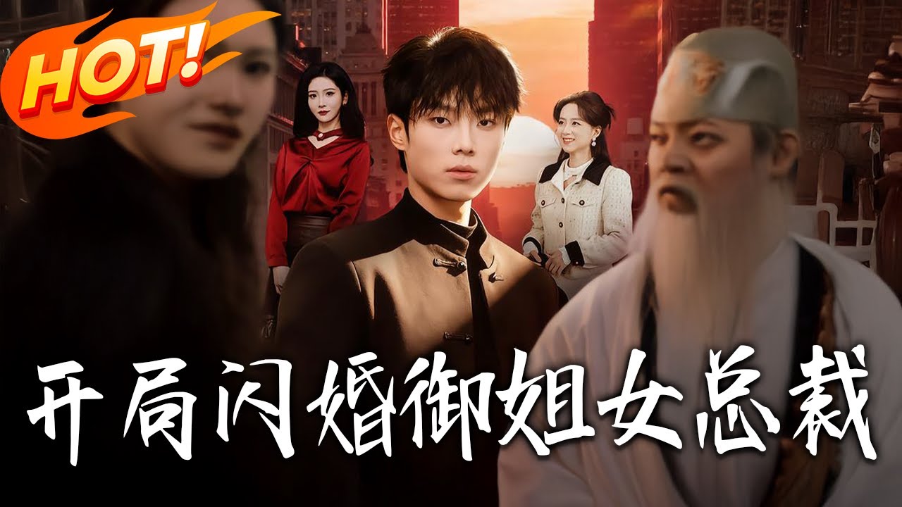 《開局閃婚禦姐女總裁》第1~62集【高清完结合集】丨#盛世短剧 #短剧 #都市 #逆袭 #搞笑 #系统 #修仙 #爱情 #甜宠 #drama #穿越 #重生#短劇