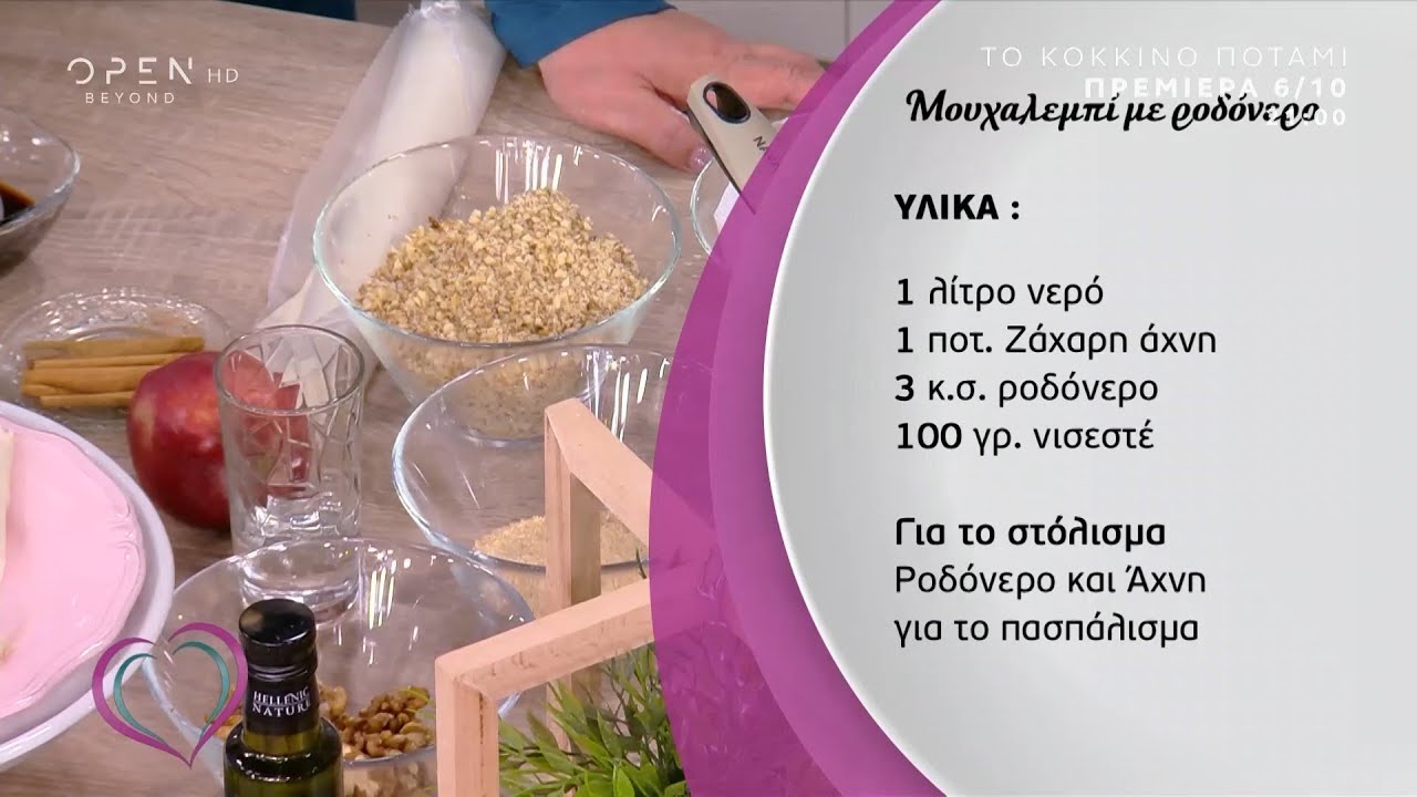 Συνταγή για μουχαλεμπί με ροδόνερο από την Μαρία Εκμεκτσίογλου - Ευτυχείτε! | OPEN TV