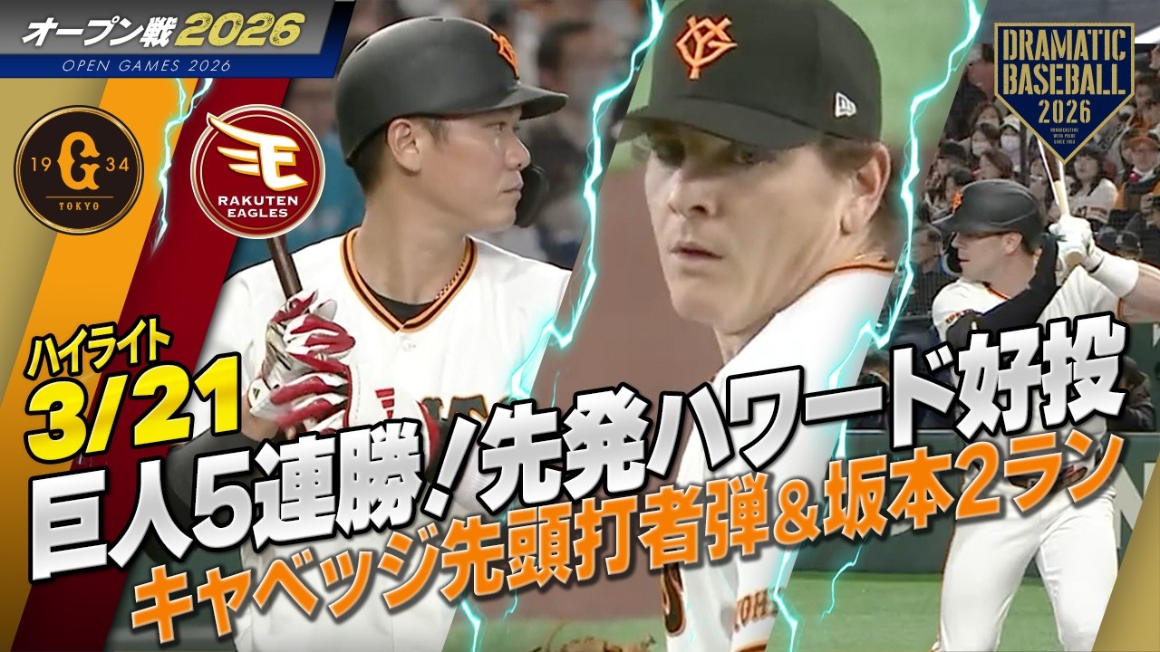 【ハイライト・3/21オープン戦】巨人5連勝でオープン戦首位浮上！先発ハワード5回無失点の好投！キャベッジ先頭打者弾＆坂本2ラン【巨人&times;楽天】
