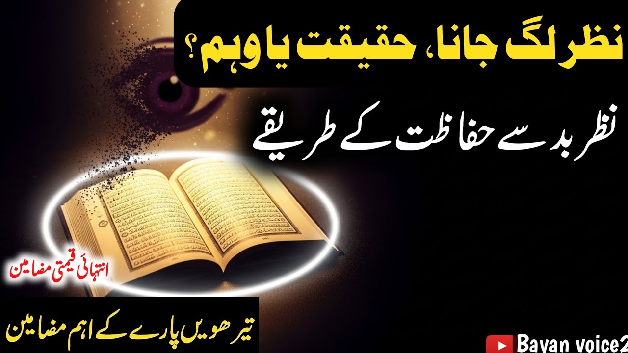 Khulasa e Quran Para 13 |Nazar e Bad Ka Qurani Ilaj |Surah Yusuf Tafseer Zindagi Bdalne Wali Baatain