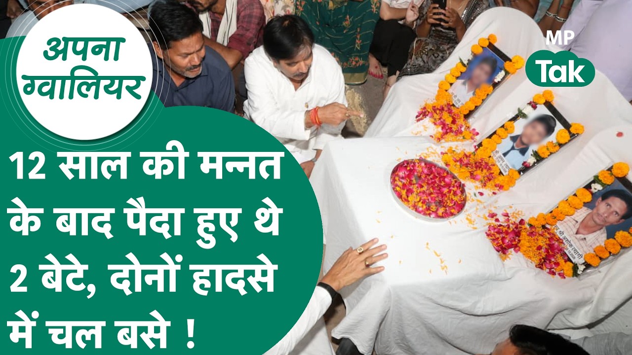 Gwalior News : Gwalior ट्रक हादसे में 2 बेटों को खोने वाले परिवार का दर्द सुन रो देंगे आप ! MP Tak