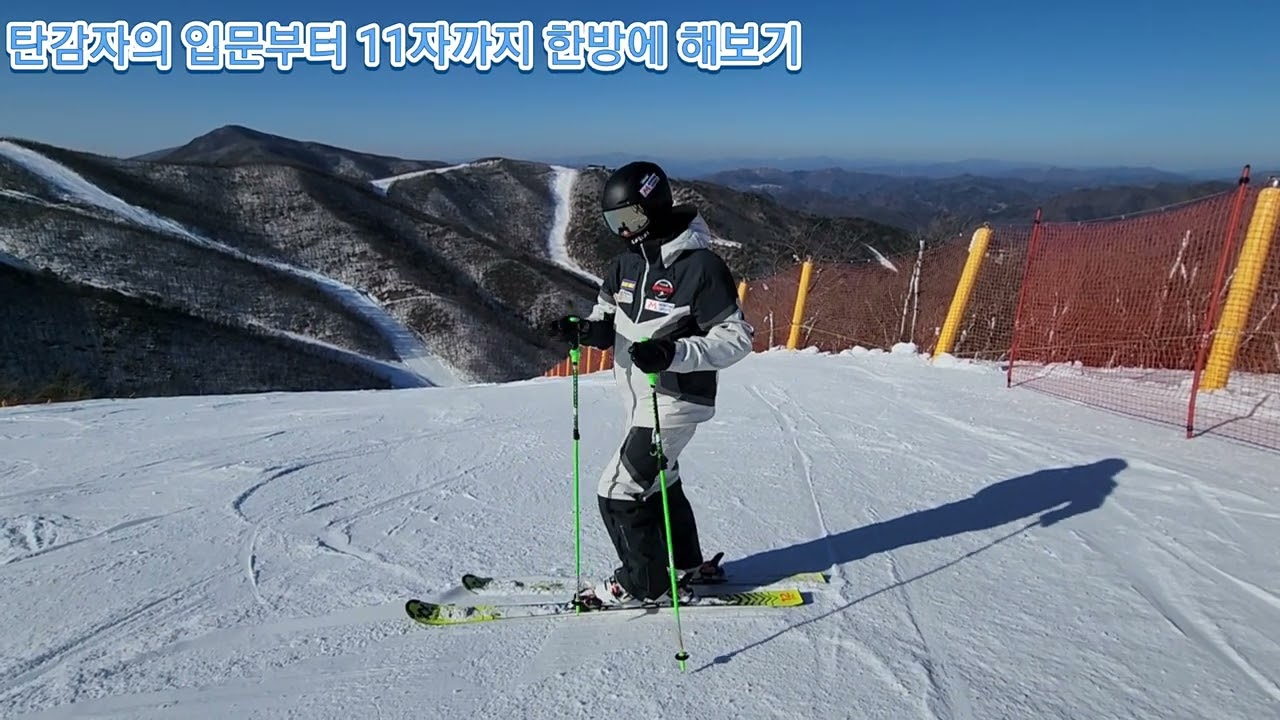 탄감자의 스키강습, 빠르게 11자 타는 비법