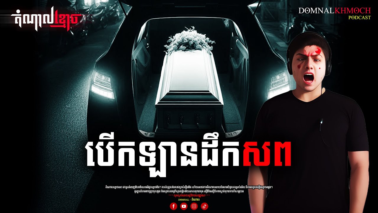បើកឡានដឹកសព | តំណាលខ្មោច | Ghost Stories Podcast | យប់ទី92