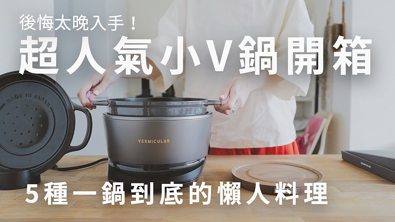 小V鍋真的好用嗎？5種一鍋到底的懶人料理，小V鍋真實使用心得，vermicular IH鑄鐵琺瑯電子鍋、鑄鐵平底鍋開箱