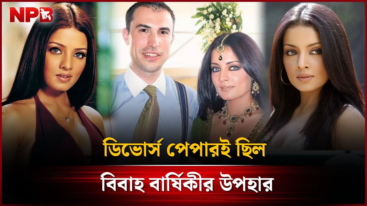 ডিভোর্স পেপারই ছিল বিবাহ বার্ষিকীর উপহার | Celina Jaitly | NPB Entertainment