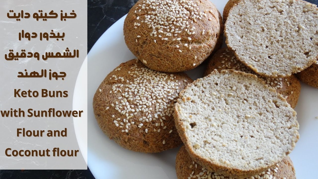خبز كيتو دايت بطحين دوار الشمس وطحين جوز الهند Keto Buns with Sunflower seeds and coconut flour.