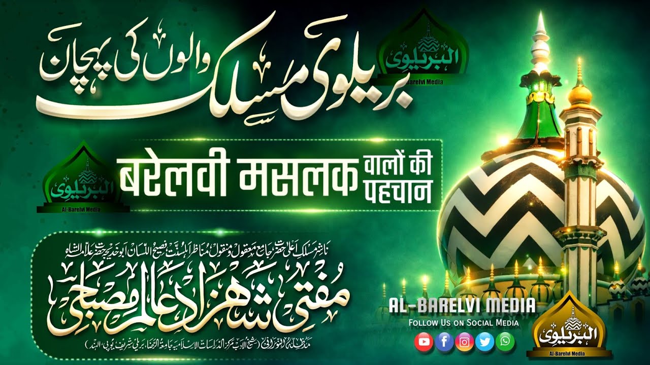 Barelvi Maslak Walon Ki Phechan | बरेलवी मसलक वालों की पहचान | Mufti Shahzad Alam Misbahi Sahab