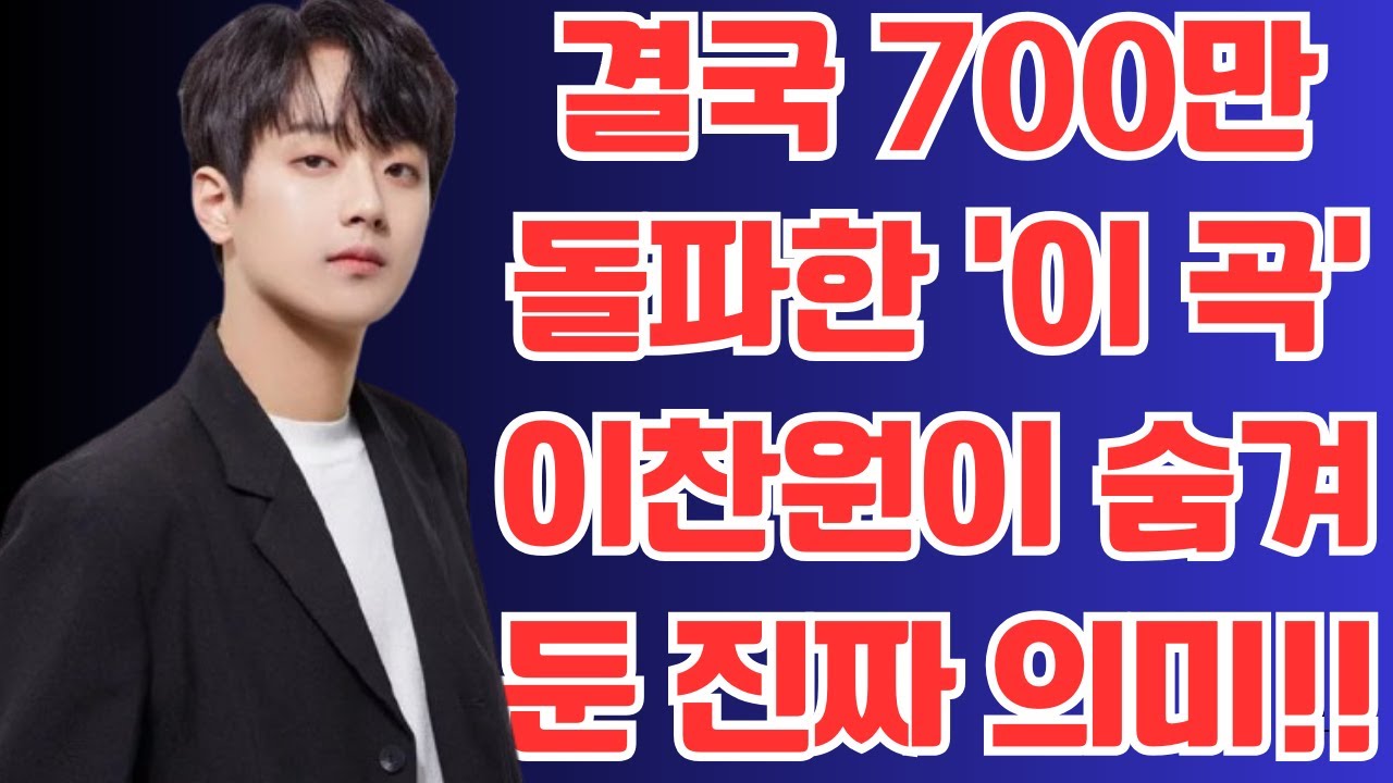 결국 700만 돌파한 ‘이 곡’ 이찬원이 숨겨둔 진짜 의미!!