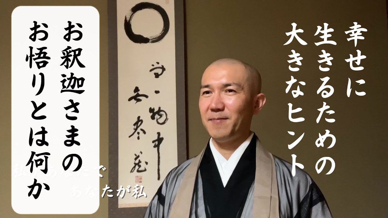 幸せになるために（悟りとは何か）
