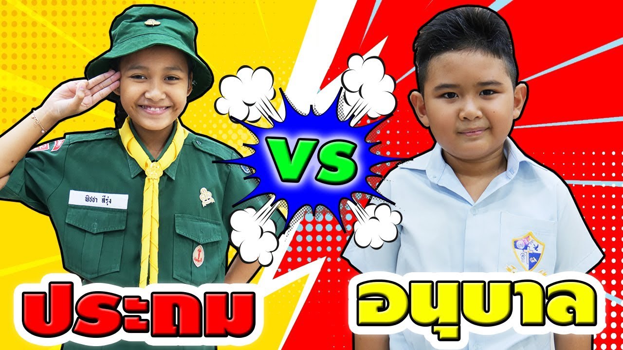 หนังสั้น☺ประถม VS อนุบาล EP.3 | Primary VS Kindergarten