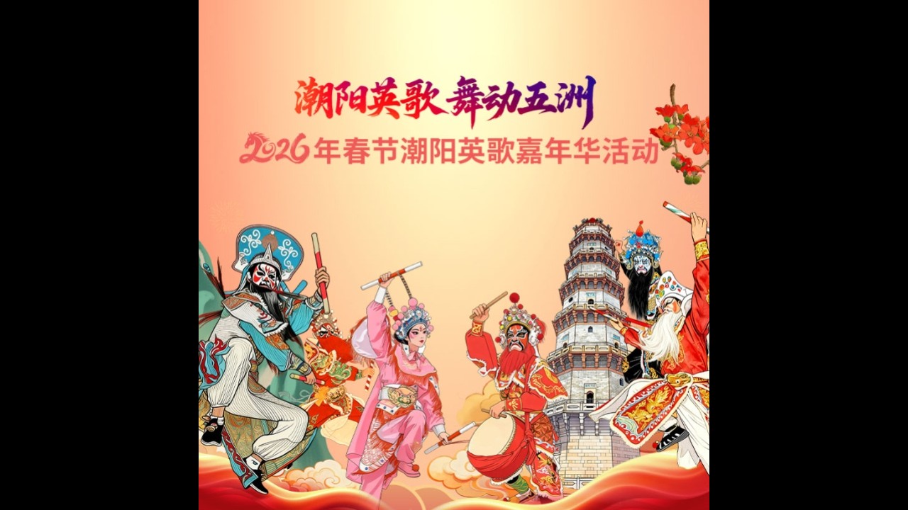 “潮阳英歌舞动五洲”2026年春节潮阳英歌嘉年华活动