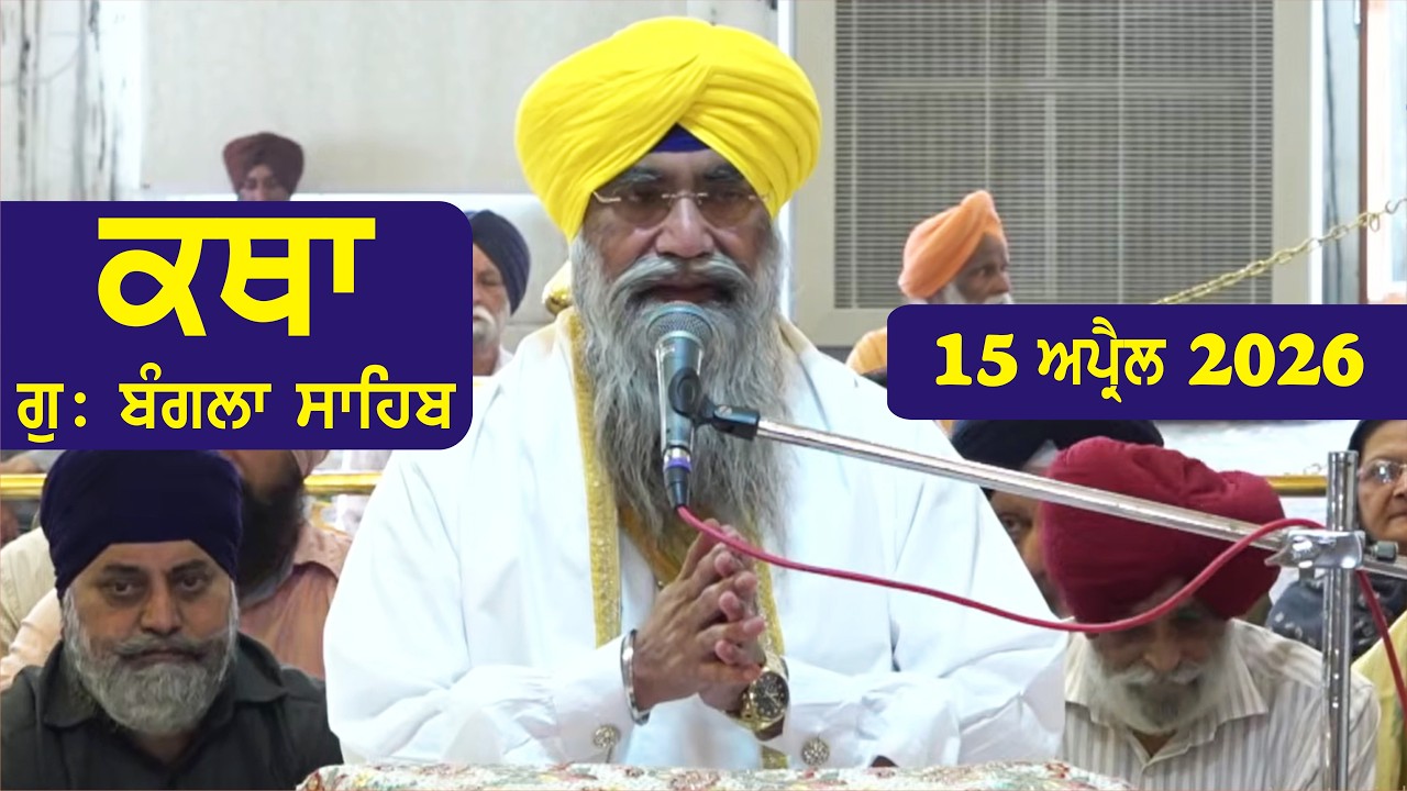 15 April  2026 Morning Katha Gurdwara Bangla Sahib Larivaar Guru Granth Sahib Katha