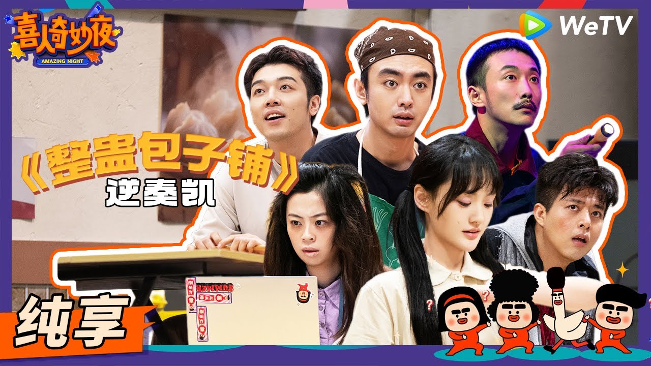【纯享】《整蛊包子铺》“整蛊鬼”原地升官成丘比特！ | 《喜人奇妙夜》Amazing Night EP4 SKETCH #喜人奇妙夜 #何欢 #李霖霏 #扬凡 #张兴朝 #曹雪松