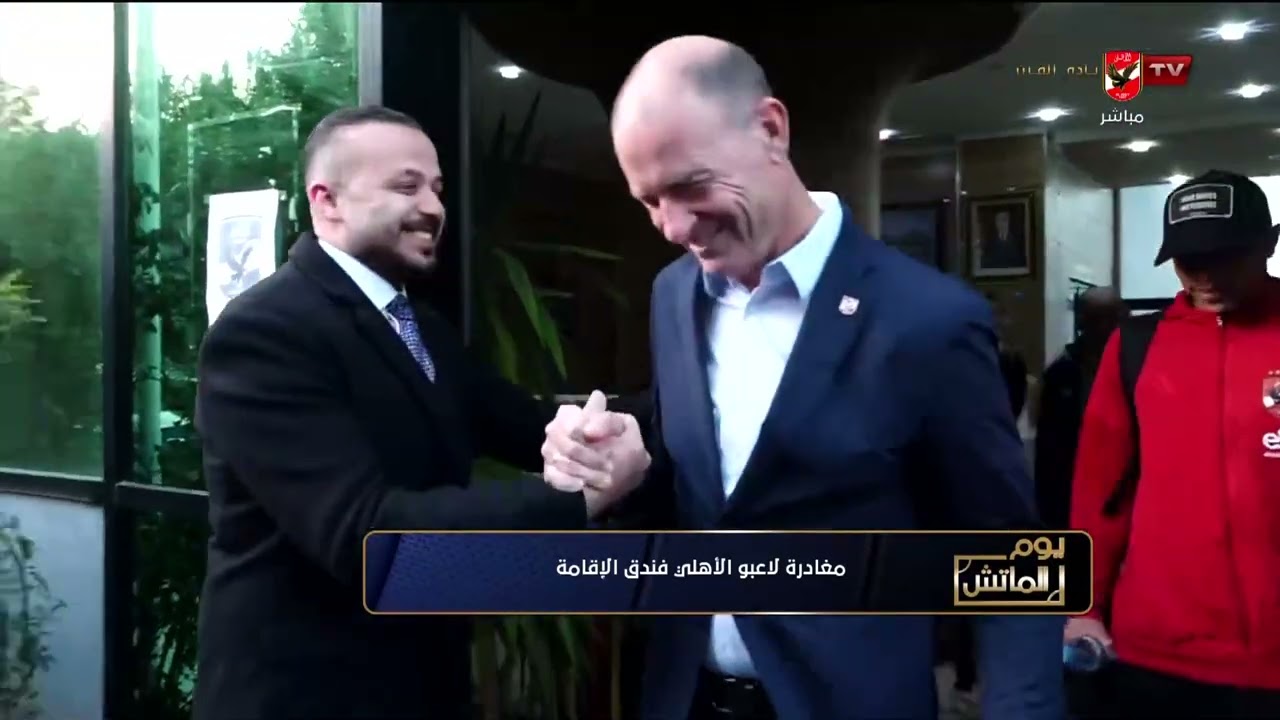 مغادرة لاعبو الاهلي فندق الإقامة🦅🔴 #يوم_الماتش